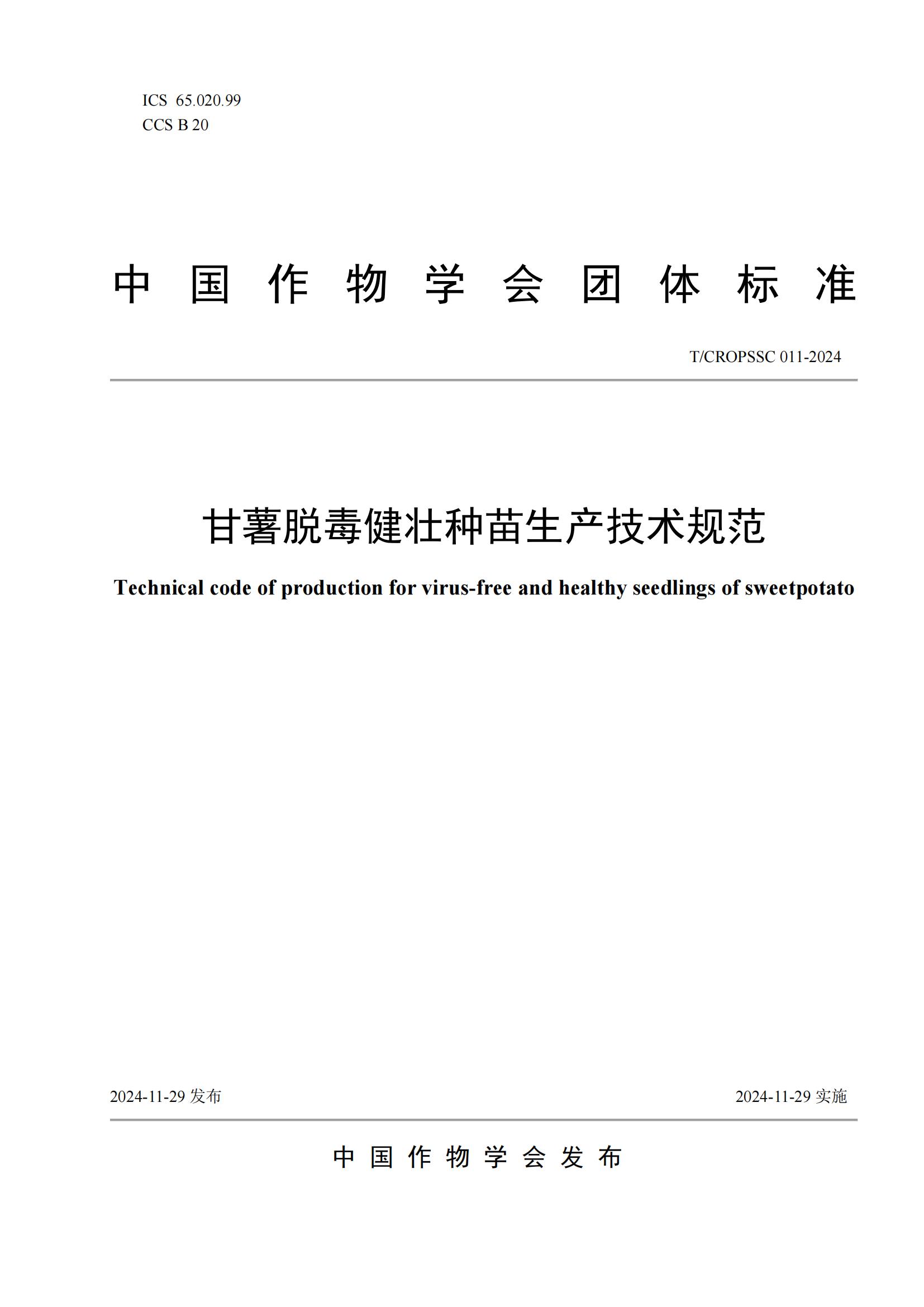 T_CROPSSC 011-2024 甘薯脫毒健壯種苗生產(chǎn)技術規(guī)范(1)_00.jpg